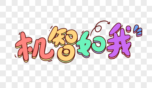 我的理想黑板字图片