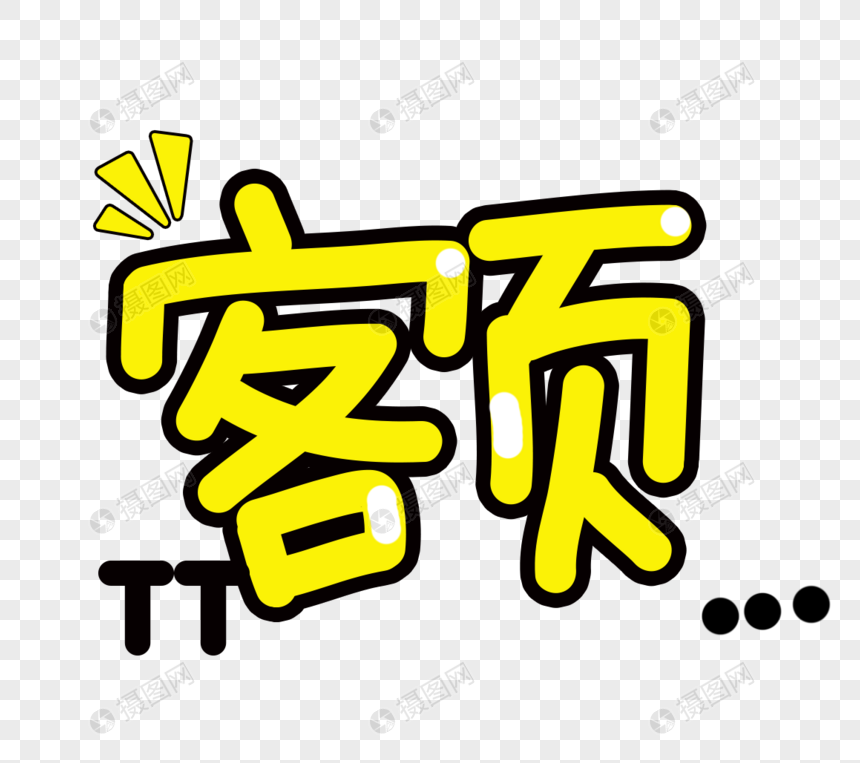 额卡通字体元素素材下载 正版素材 摄图网 额卡通字体元素素材下载 正版素材 摄图网