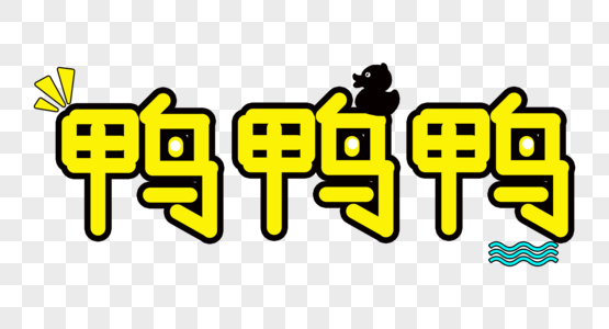 鸭鸭鸭卡通字体图片素材