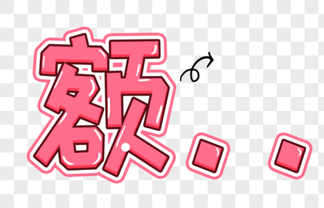 额卡通字体中式婚礼字幕高清图片