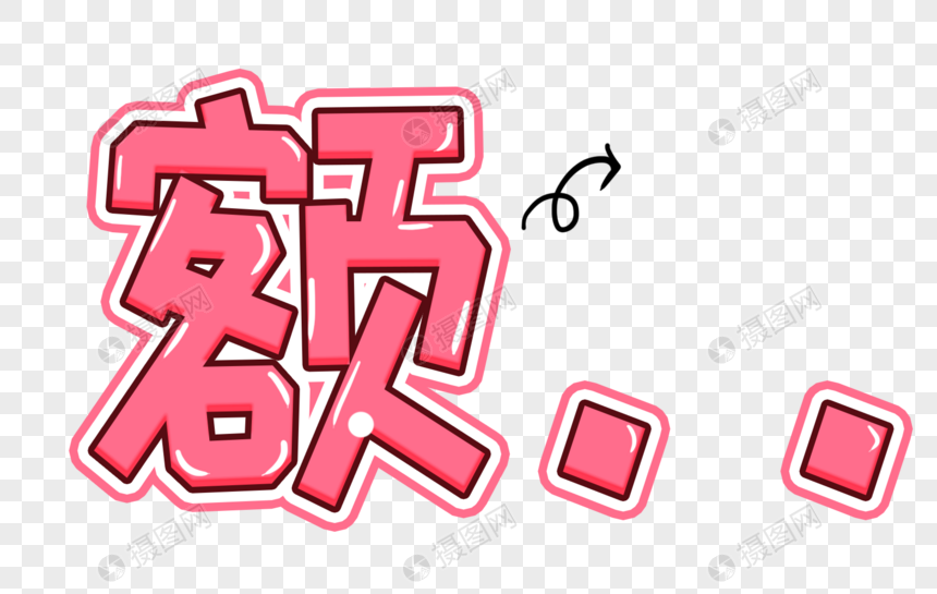 额卡通字体元素素材下载 正版素材 摄图网 额卡通字体元素素材下载 正版素材 摄图网