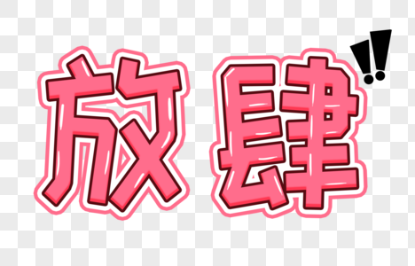 放肆卡通字体图片