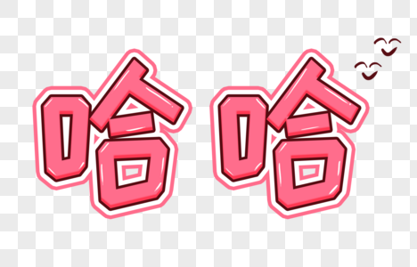 哈哈卡通字体图片素材