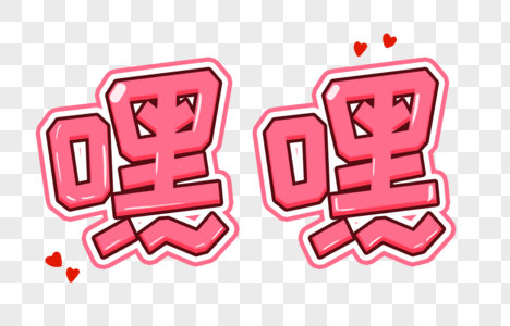 嘿嘿卡通字体图片素材