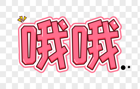哦哦卡通字体图片素材