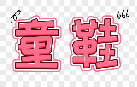 童鞋卡通字体图片