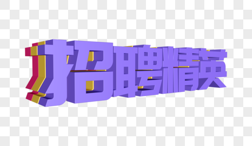 招聘精英立体创意字体设计图片