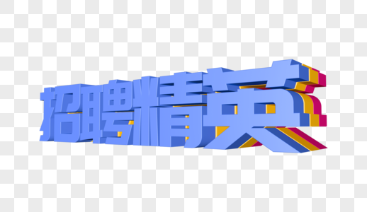 招聘精英立体创意字体设计图片