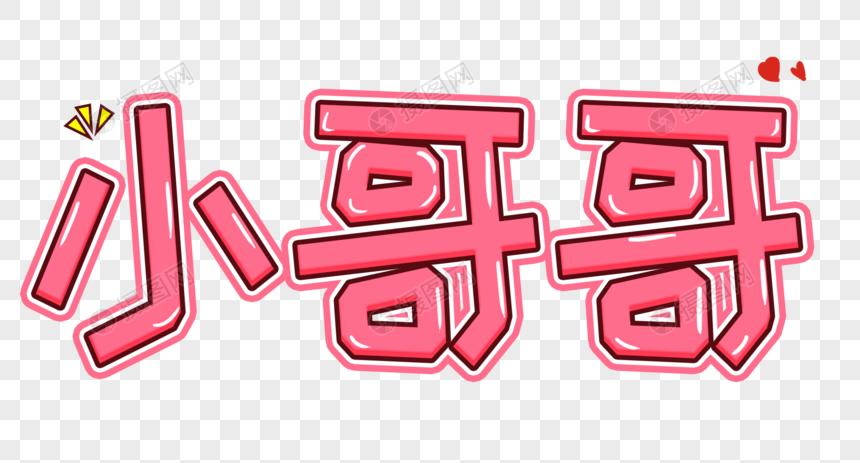 免抠元素 艺术字 卡通字体 小哥哥卡通字体.