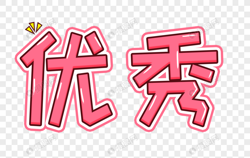 优秀卡通字体