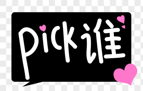 pick谁卡通字体图片