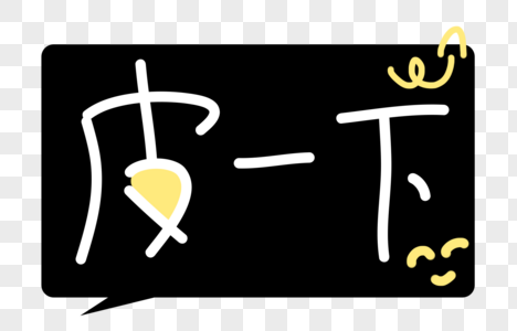 皮一下很爽图片