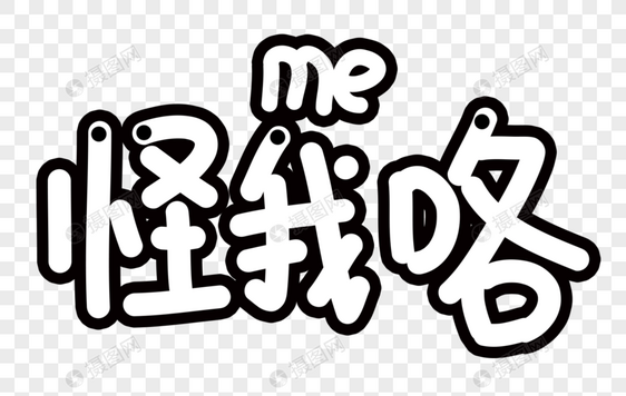 怪我咯卡通字体