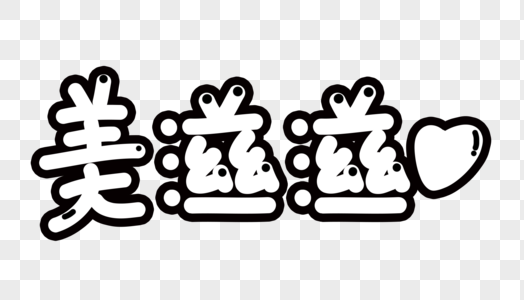 美滋滋卡通字体图片素材