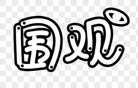 围观表情素材_围观表情图片大全_围观表情背景图片