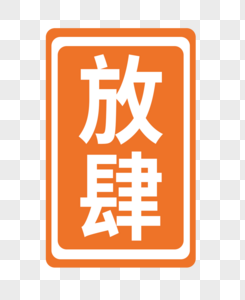 放肆造放肆字体卡通贴纸素材