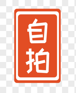 自拍字体贴纸图片素材