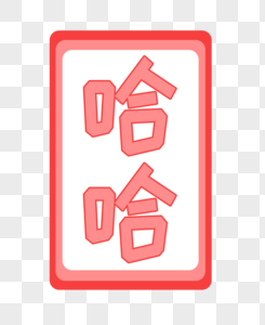 哈哈字体贴纸图片素材