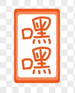 嘿嘿字体贴纸图片素材