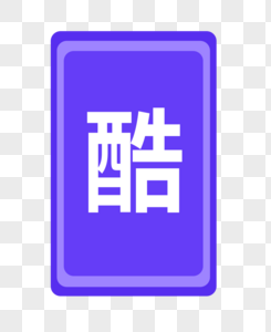 酷字体贴纸图片