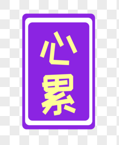 心累字体贴纸高清图片