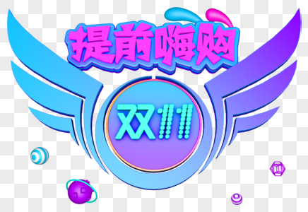 双十一提前嗨购艺术字图片