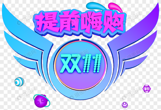 双十一提前嗨购艺术字图片