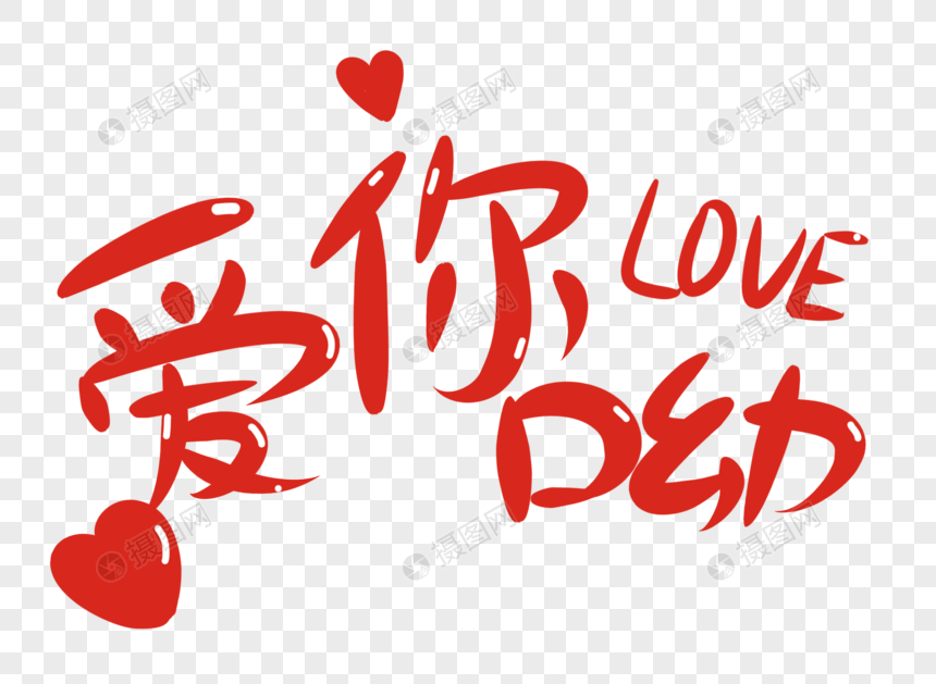 爱你呦卡通字体