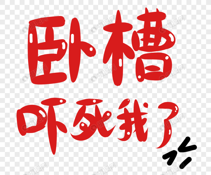 卧槽吓死我了卡通字体