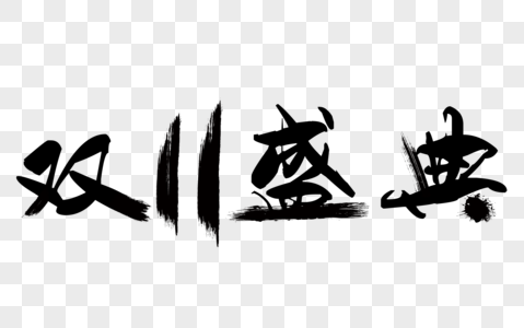 双11盛典文字图片