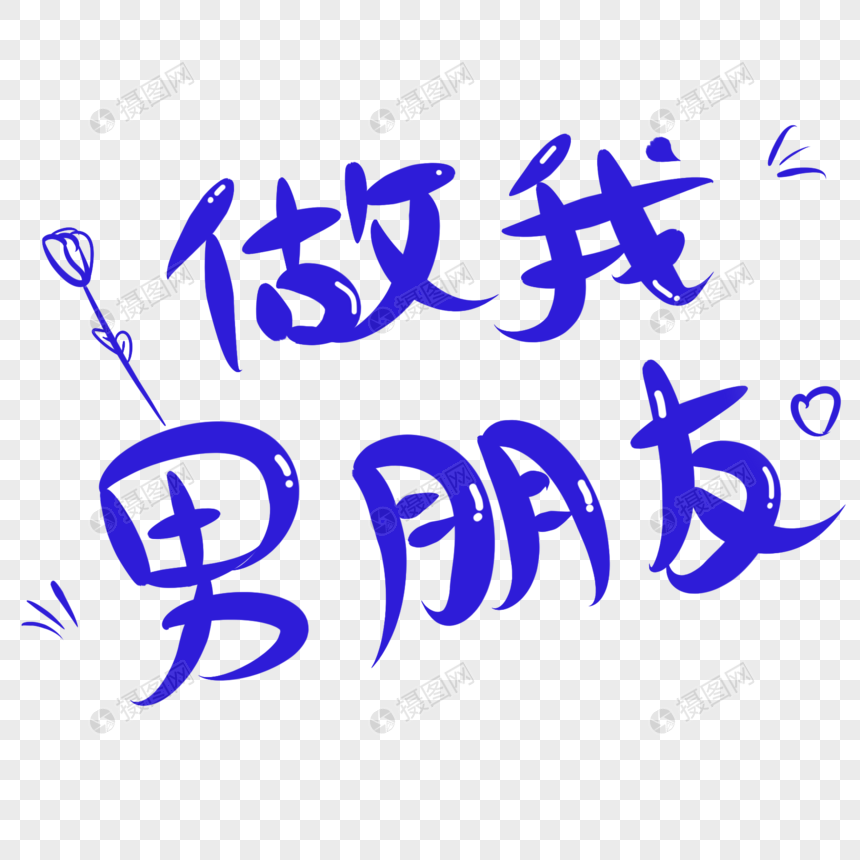做我男朋友卡通字体