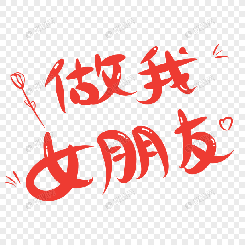 做我女朋友卡通字体元素素材下载 正版素材 摄图网