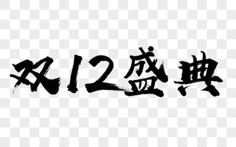 双12盛典文字高清图片