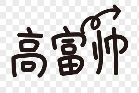 高富帅字体高富帅字体设计高清图片