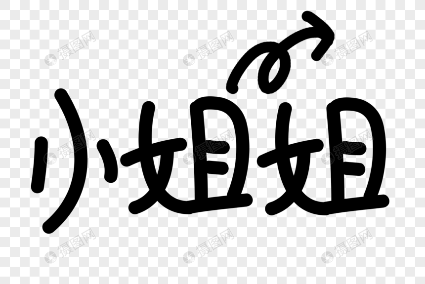小姐姐字体