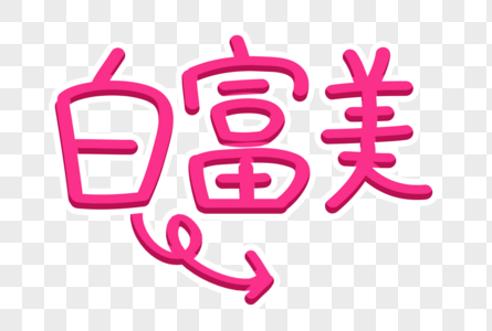 打印字幕白富美卡通字体素材