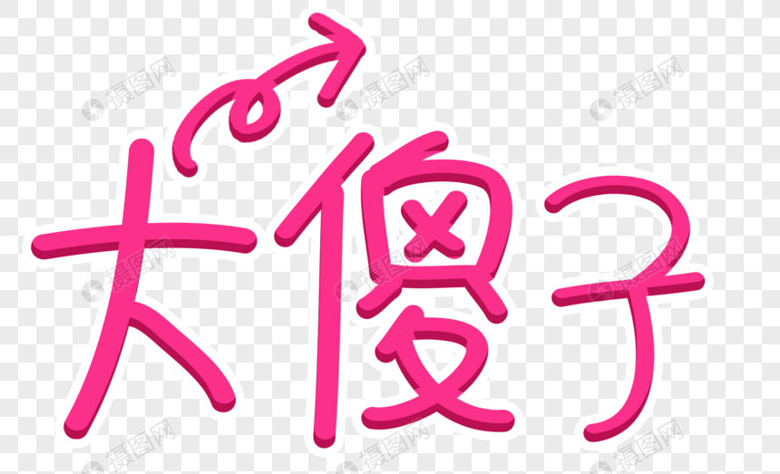 大傻子字体