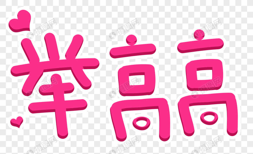 举高高字体