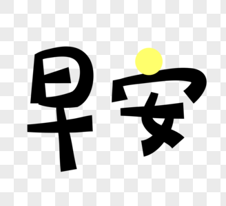 早安字体图片