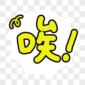 唉字体图片素材