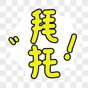 拜托拜托表情图片 拜托拜托表情素材 拜托拜托表情高清图片 摄图网图片下载 拜托拜托表情图片 拜托拜托表情素材 拜托拜托表情高清图片 摄图网图片下载