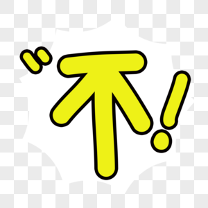 不听不听字体设计图片