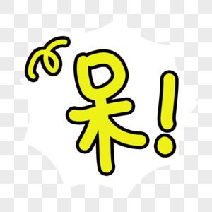 呆字体图片素材