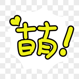 萌字图片