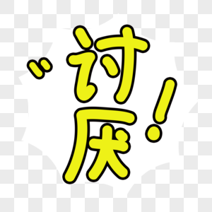 讨厌儿童节图片