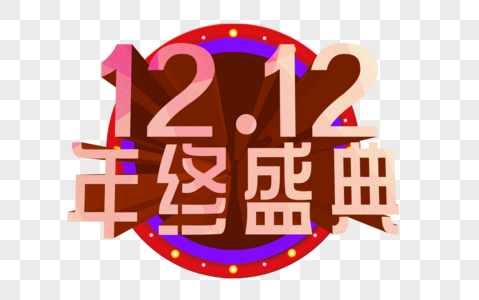 双12年终盛典立体字图片