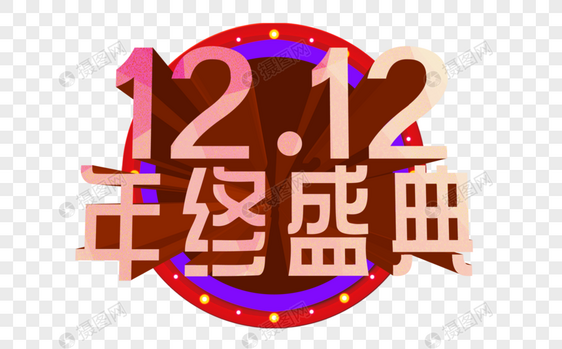 双12年终盛典立体字图片