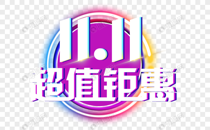 超值钜惠立体文字图片