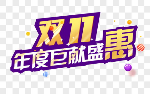 双11年度巨献盛惠文字高清图片