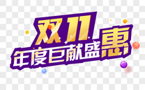 双11年度巨献盛惠文字图片